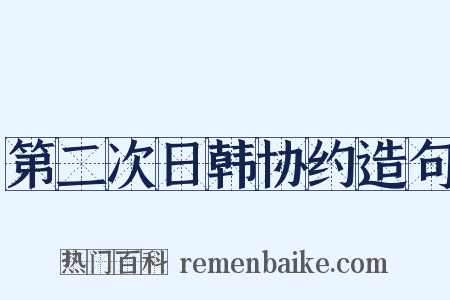 第二次日韩协约造句是什么意思的图片